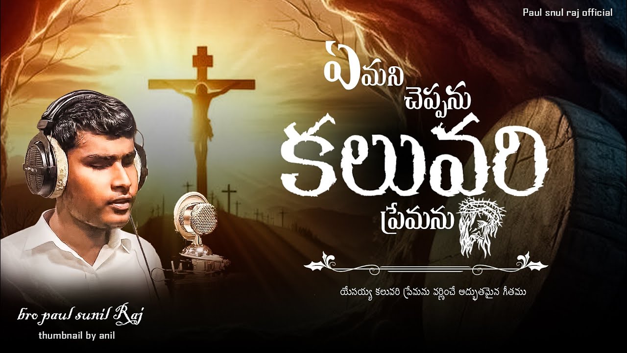 Emani cheppanu kaluvari premanu, ఏమని చెప్పను కల్వరి ప్రేమను live song sung by paul sunil Raj