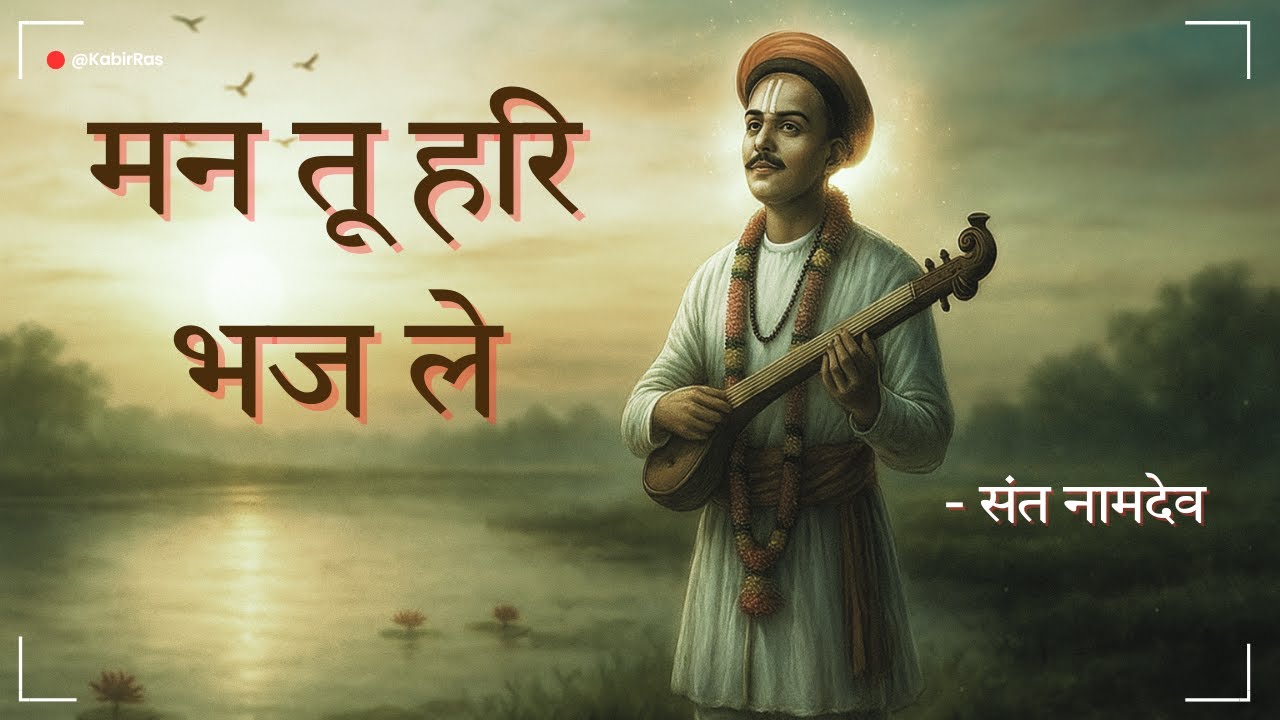 मन तू हरि भज ले – Sant Namdev Bhajan | MAN TU HARI BHAJ LE | Latest Bhajan 2025 | Kabir Ras