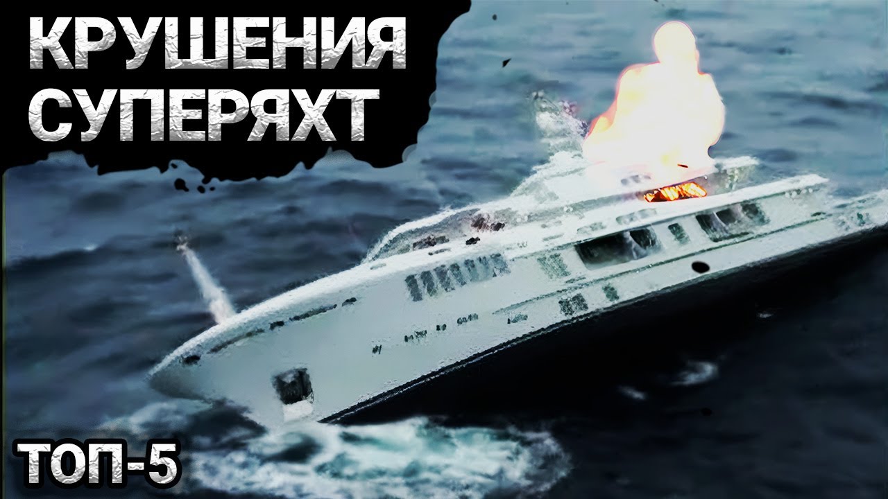 Гибель Яхт Миллиардеров | Топ – 5