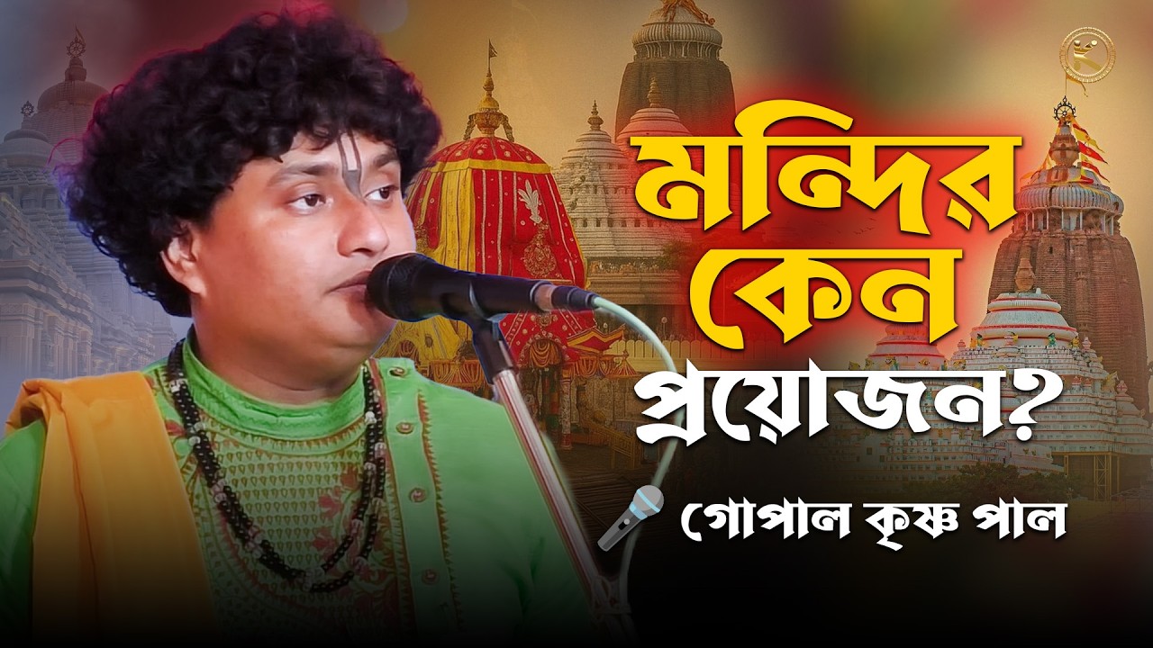 দীঘা ও পুরীর মন্দির প্রসঙ্গে গোপাল কৃষ্ণ পালের বক্তব্য | Live Kirtan | সনাতন ধর্মের বার্তা