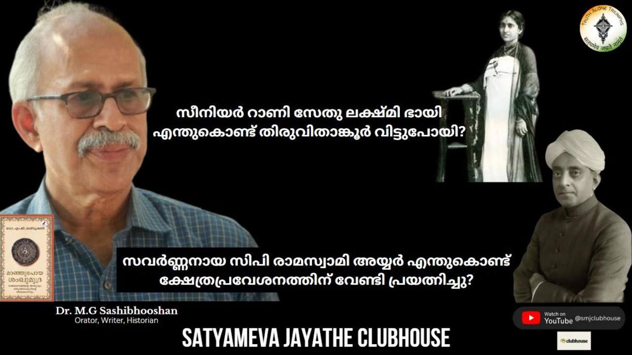 M.G Sasibhooshan - Senior Rani Sethu Lakshmi Bayi | C.P Ramaswamy Iyyer | SmJ131