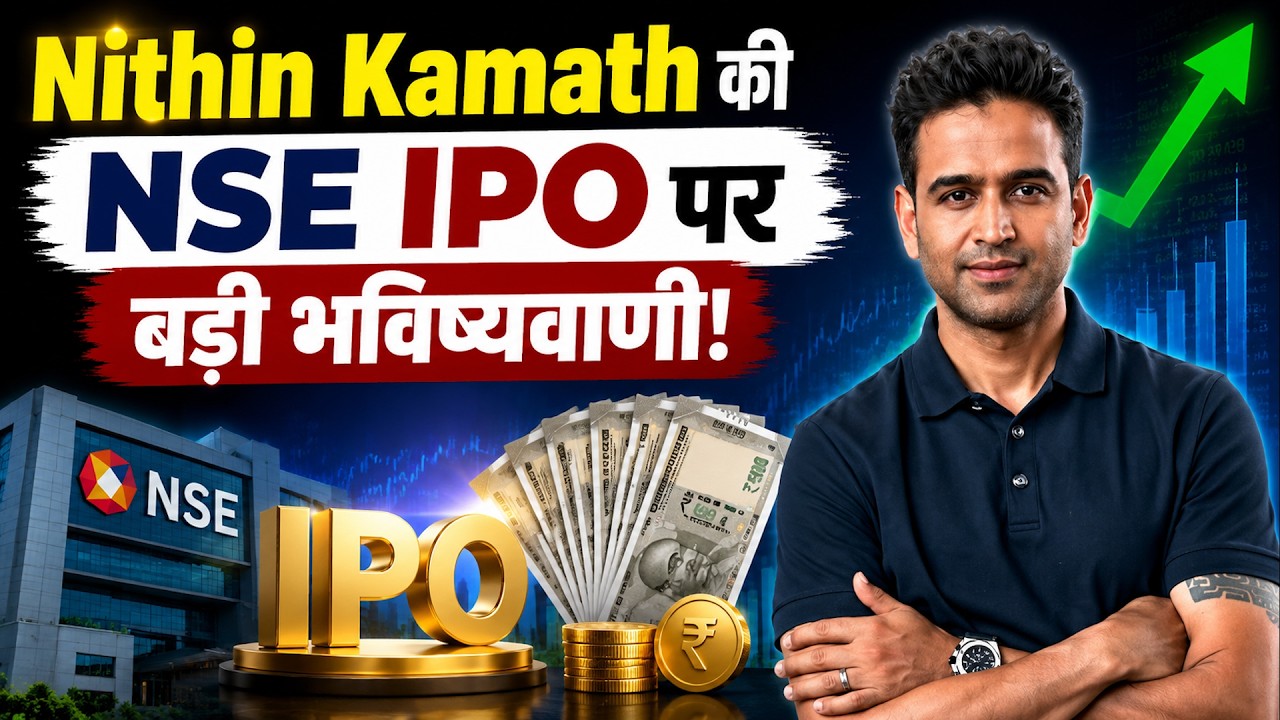 NSE IPO पर Nithin Kamath की बड़ी भविष्यवाणी!