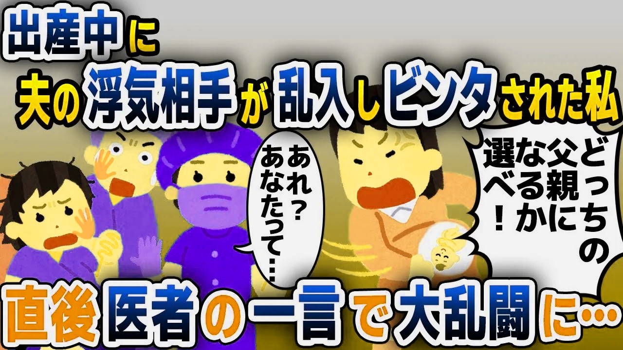 【スカッと総集編】出産中に突然乱入してきた女が私と夫にビンタ→次の瞬間、医者の衝撃の一言で修羅場に…【2ch修羅場スレ・ゆっくり解説】