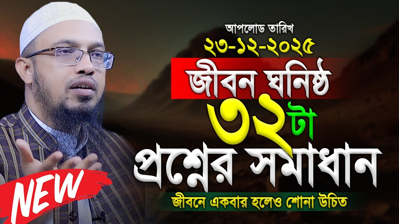 সম্পূর্ণ নতুন ৩২টি প্রশ্নোত্তর। শায়খ আহমাদুল্লাহ প্রশ্ন উত্তর। Shaikh Ahmadullah Prosno Uttor