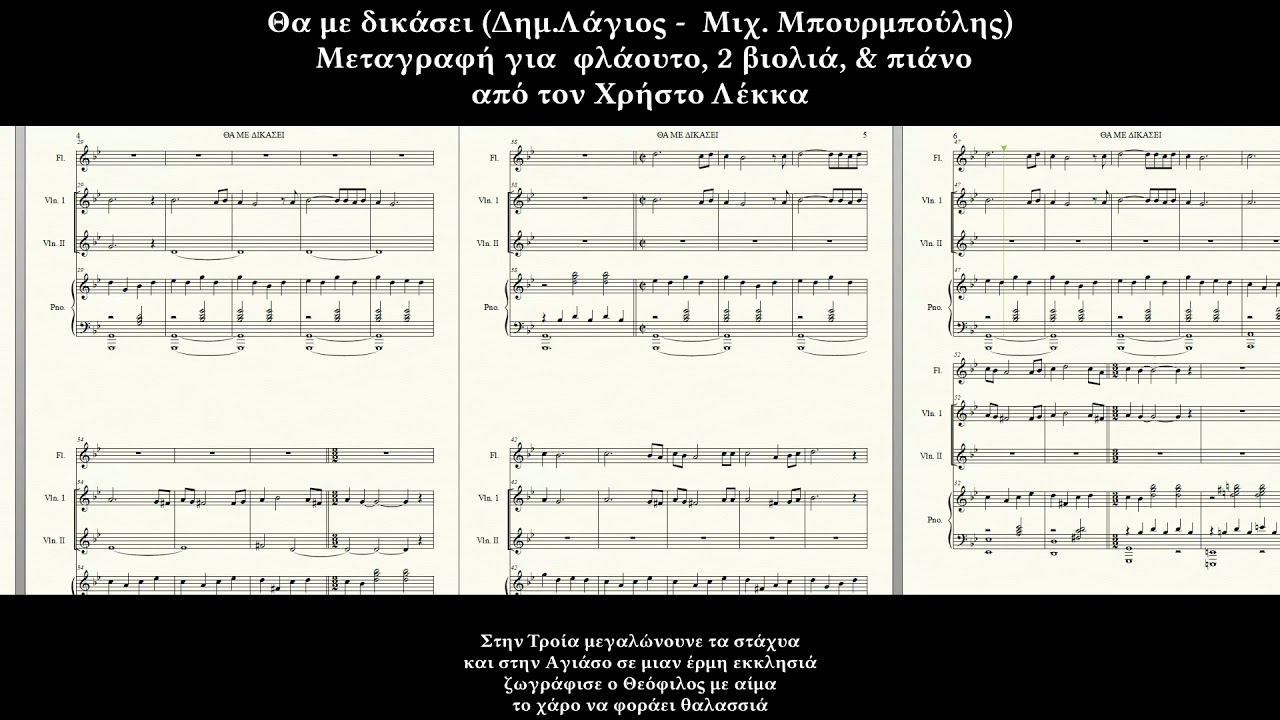 Θα με δικάσει (Δημ.Λάγιος -  Μιχ. Μπουρμπούλης)