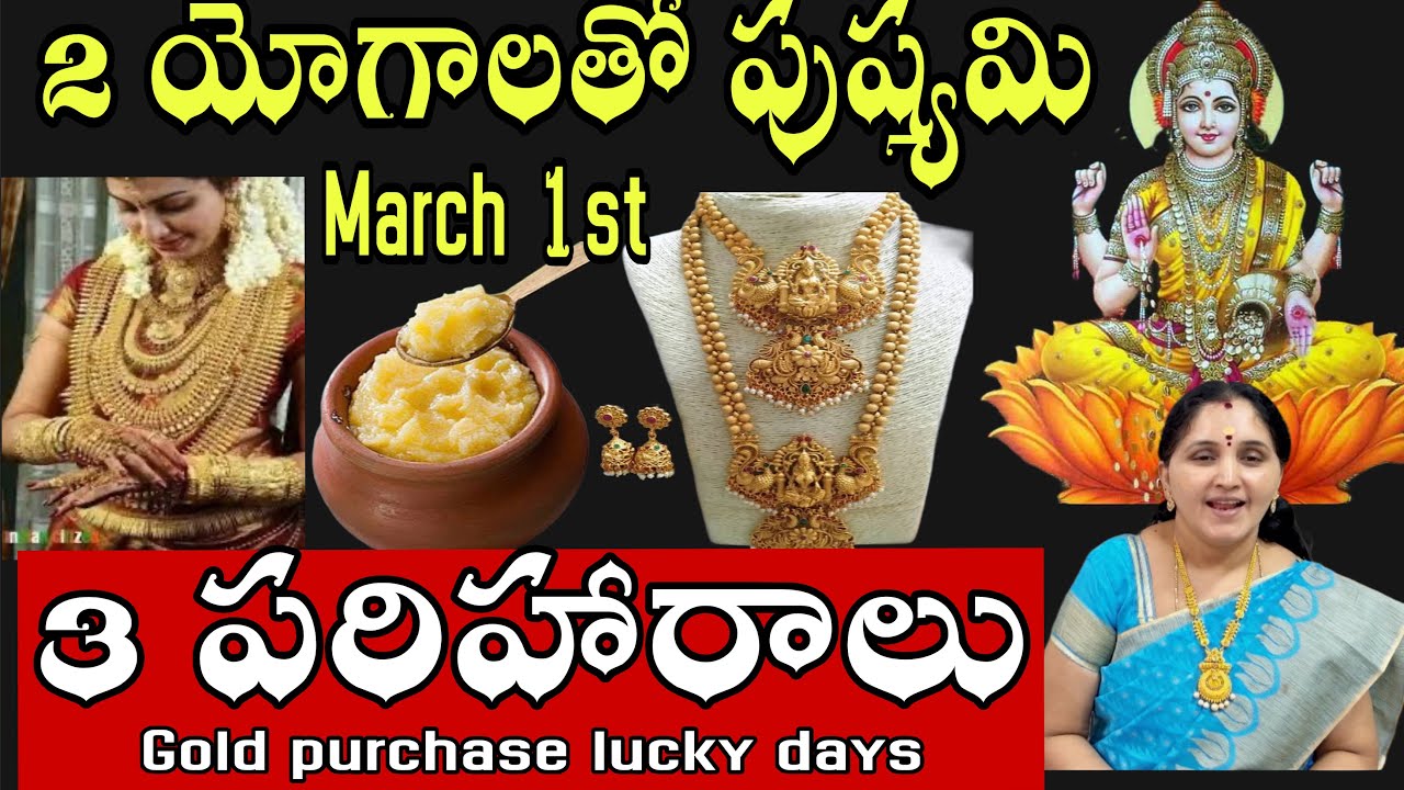Gold purchase lucky days in march 2026|ఆడవాళ్ళకి స్వర్ణయోగం కలగాలంటే ఇలా#gold @arunaaschannel555 