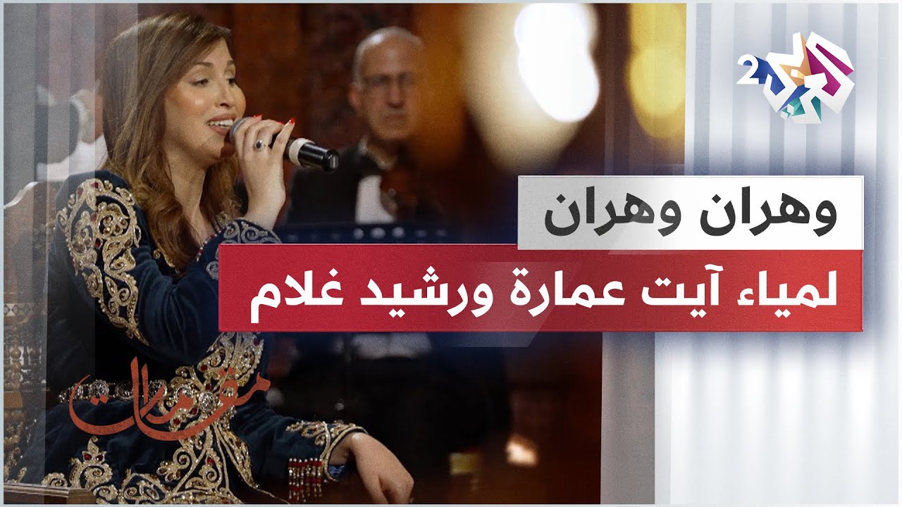 وهران وهران - رشيد غلام & لمياء آيت عمارة
