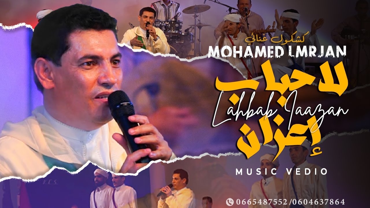 Mohamed Lmrjan - Lahbab Iaazan [Exclusive - Official Music Video ]  | محمد المرجان - لاحباب إعزان