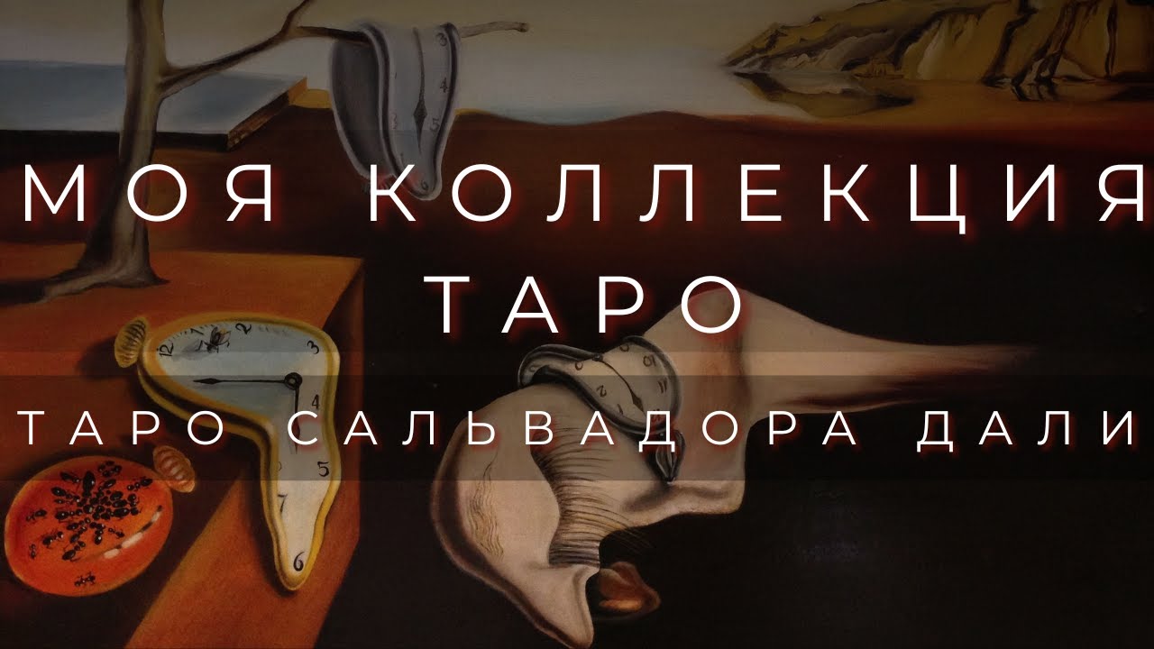 ТАРО САЛЬВАДОРА ДАЛИ | МОЯ КОЛЛЕКЦИЯ ТАРО