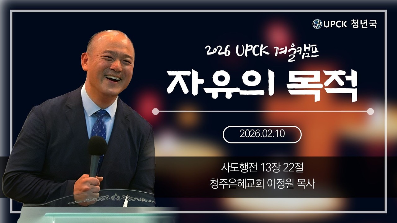 청주은혜교회 이정원 목사님 설교