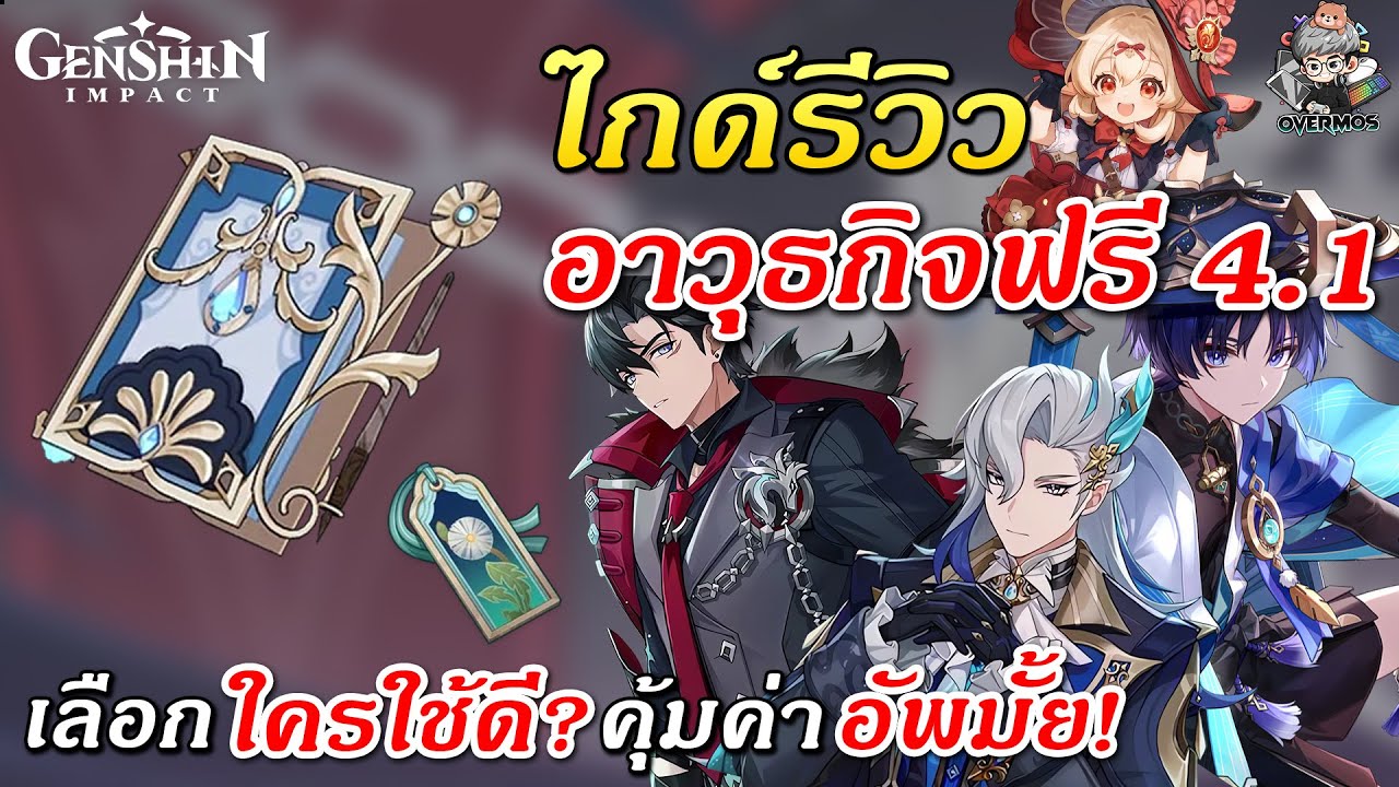 ไกด์อาวุธฟรี 4.1 ✦ Ballad of the Boundless Blue ให้ใครใช้ดี & คุ้มอัพมั้ย? | Genshin Impact
