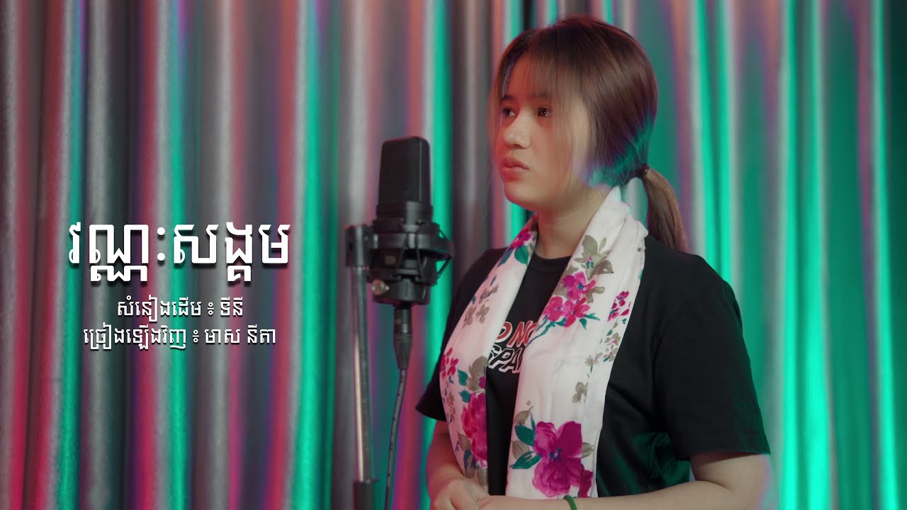 វណ្ណៈសង្គម | Vanak Songkum - Cover by Meas Nita [ ​​​Cover Version ]