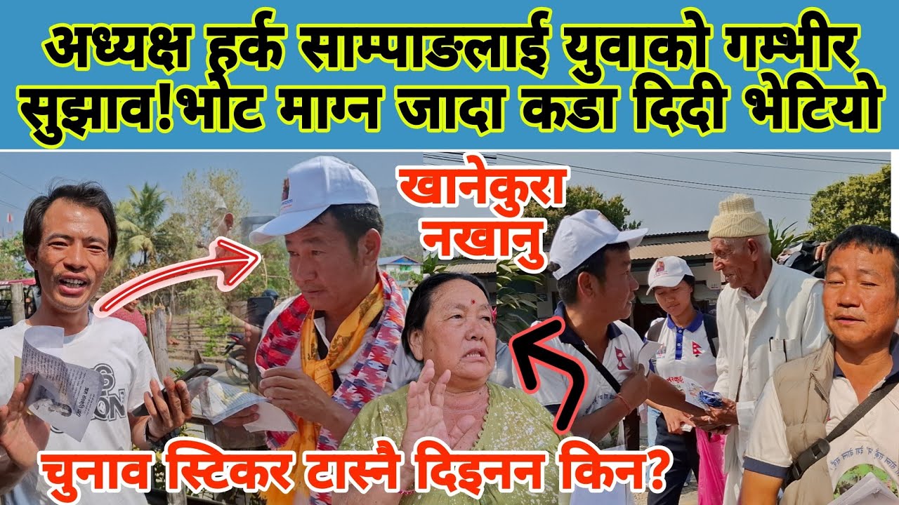 अध्यक्ष हर्क साम्पाङलाई युवाको गम्भीर सुझाव!भोट माग्न जादा कडा दिदी भेटियो ,