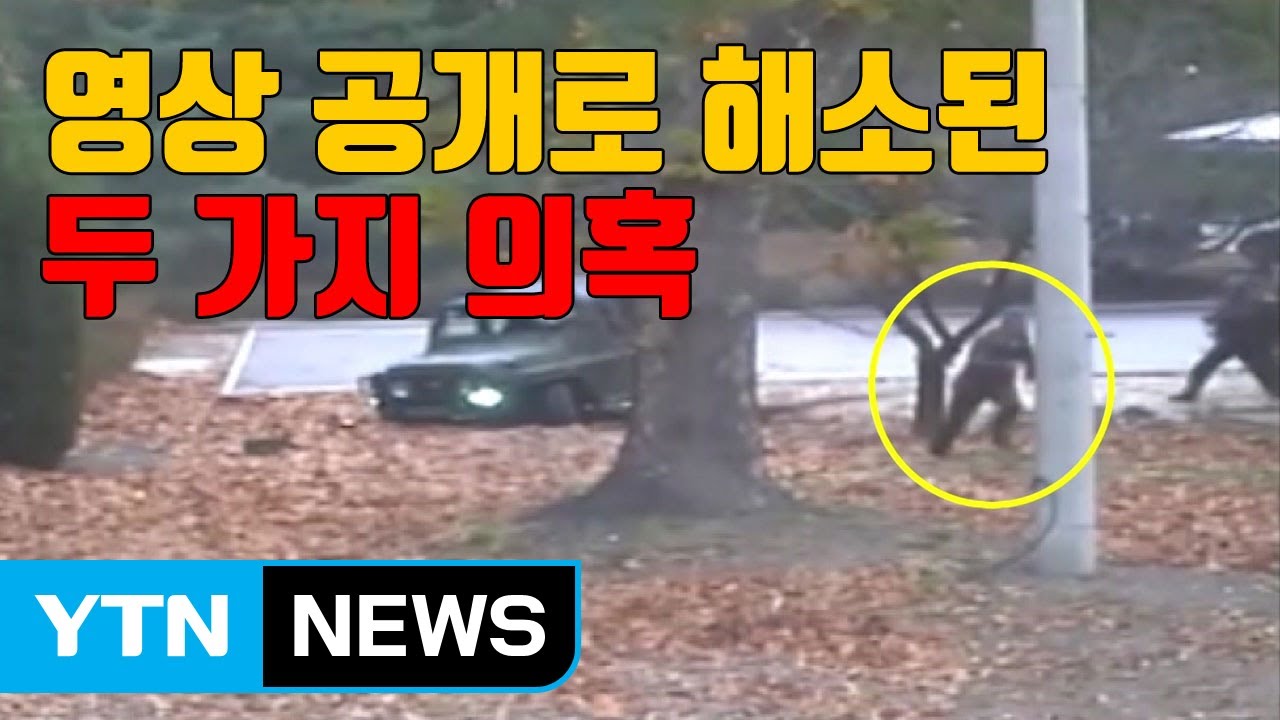[자막뉴스] '판문점 귀순' 영상 공개로 해소된 두 가지 의혹 / YTN