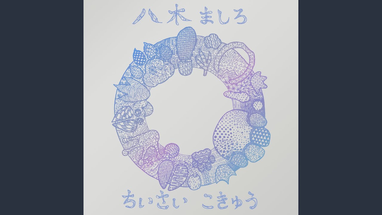 ちいさい こきゅう