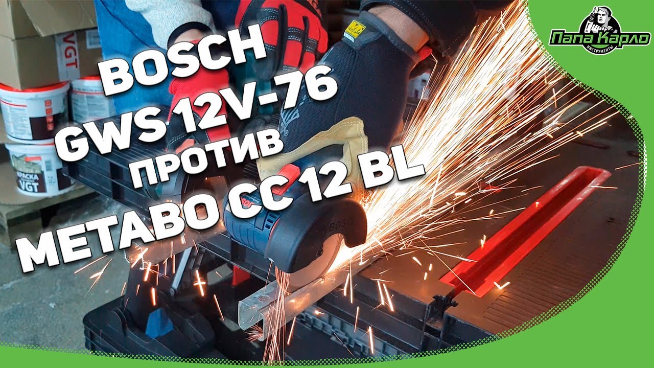 Обзор суперкомпактных УШМ. BOSСH GWS 12V-76 против METABO CC 12 BL
