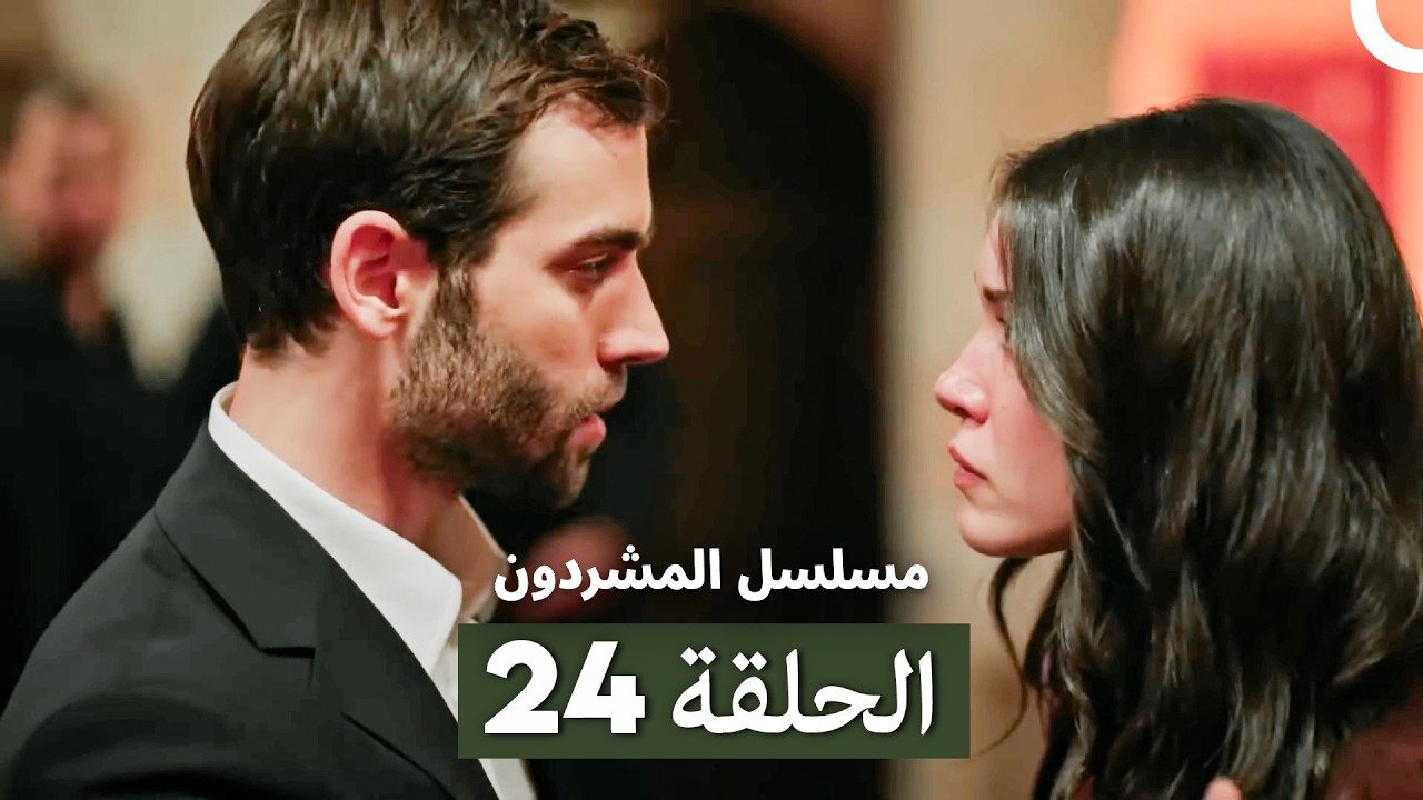 مسلسل المشردون الحلقة 24 (Arabic Dubbed)