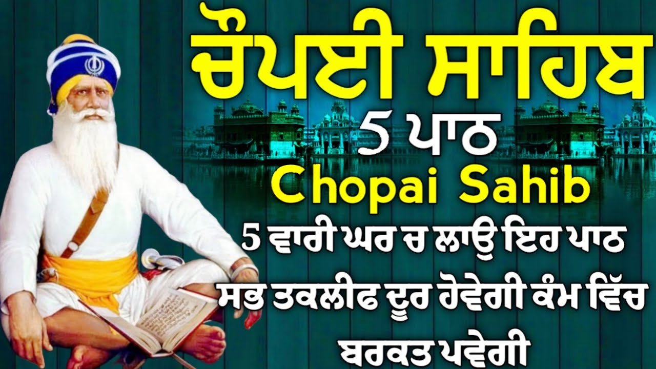 5 path chopai sahib//5 ਪਾਠ ਚੌਪਈ ਸਾਹਿਬ//ਬੱਚਿਆਂ ਨੂੰ ਕਾਮਯਾਬੀ ਮਿਲੇਗੀ ਸਾਰੇ ਕੰਮ ਸਫਲ ਹੋਣਗੇ ਲਾਉ ਪਾਠ 
