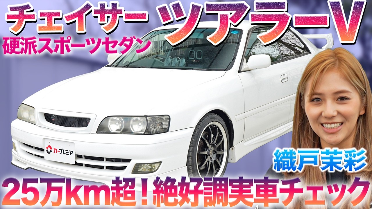【走行距離に騙されて・・】100系チェイサー・ツアラーV TRDスポーツを織戸茉彩が徹底紹介！数字だけではわからない驚きのコンディション・・　#中古車 #トヨタ #ツアラーV #おすすめ おすすめ