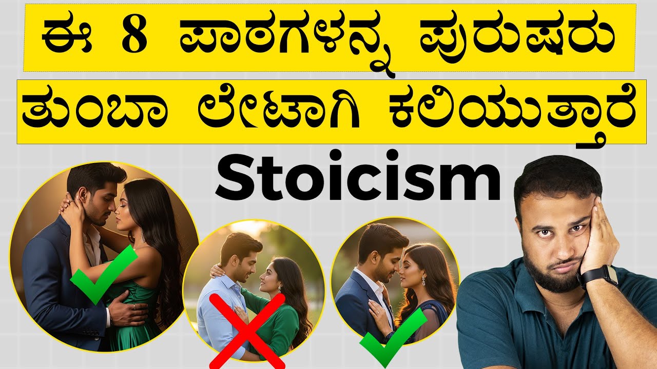 ಪುರುಷರು ಈ ಪಾಠಗಳನ್ನ ತುಂಬಾ ಲೇಟಾಗಿ ಕಲಿಯುತ್ತಾರೆ | 8 Stoic Lessons MEN Learn TOO late in life | Stoicism