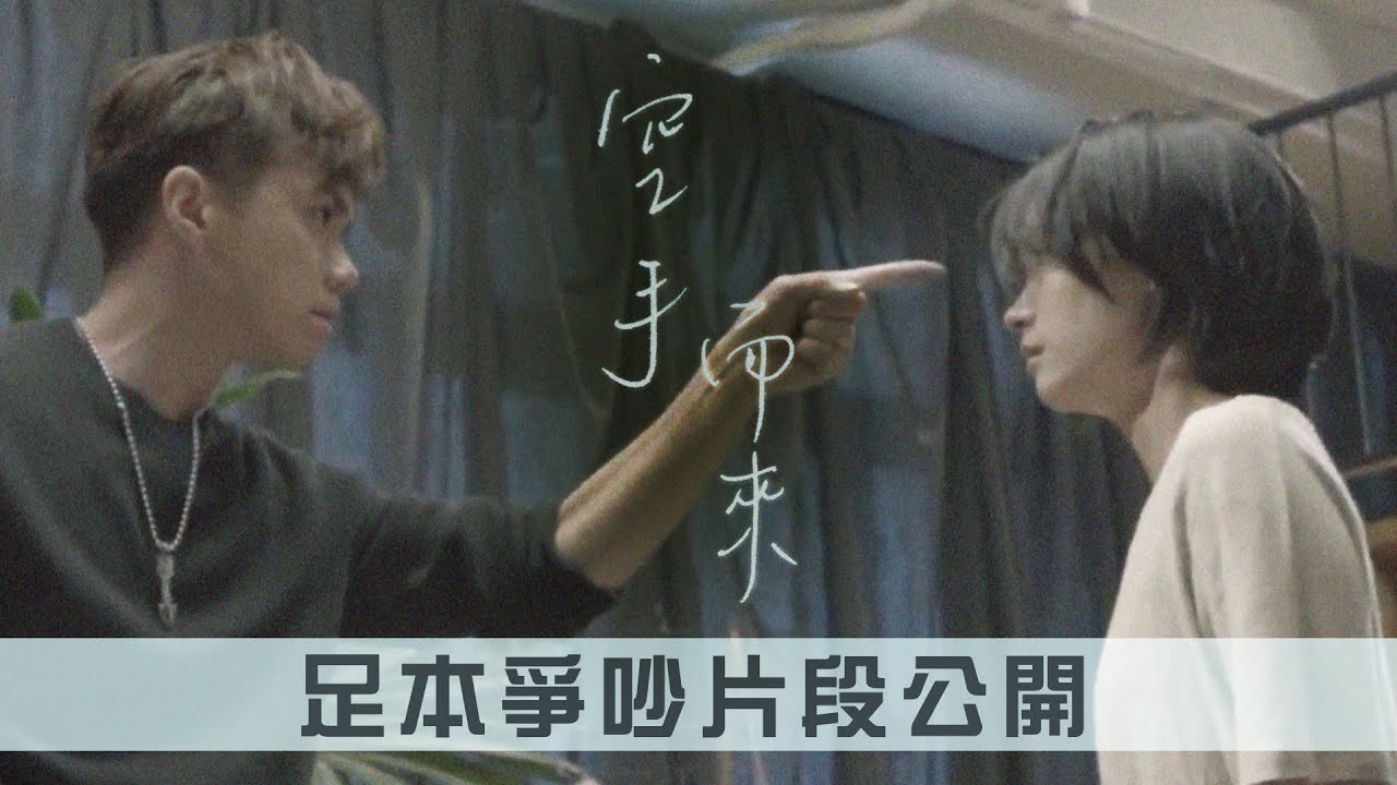 張敬軒《空手而來》 足本爭吵片段公開！