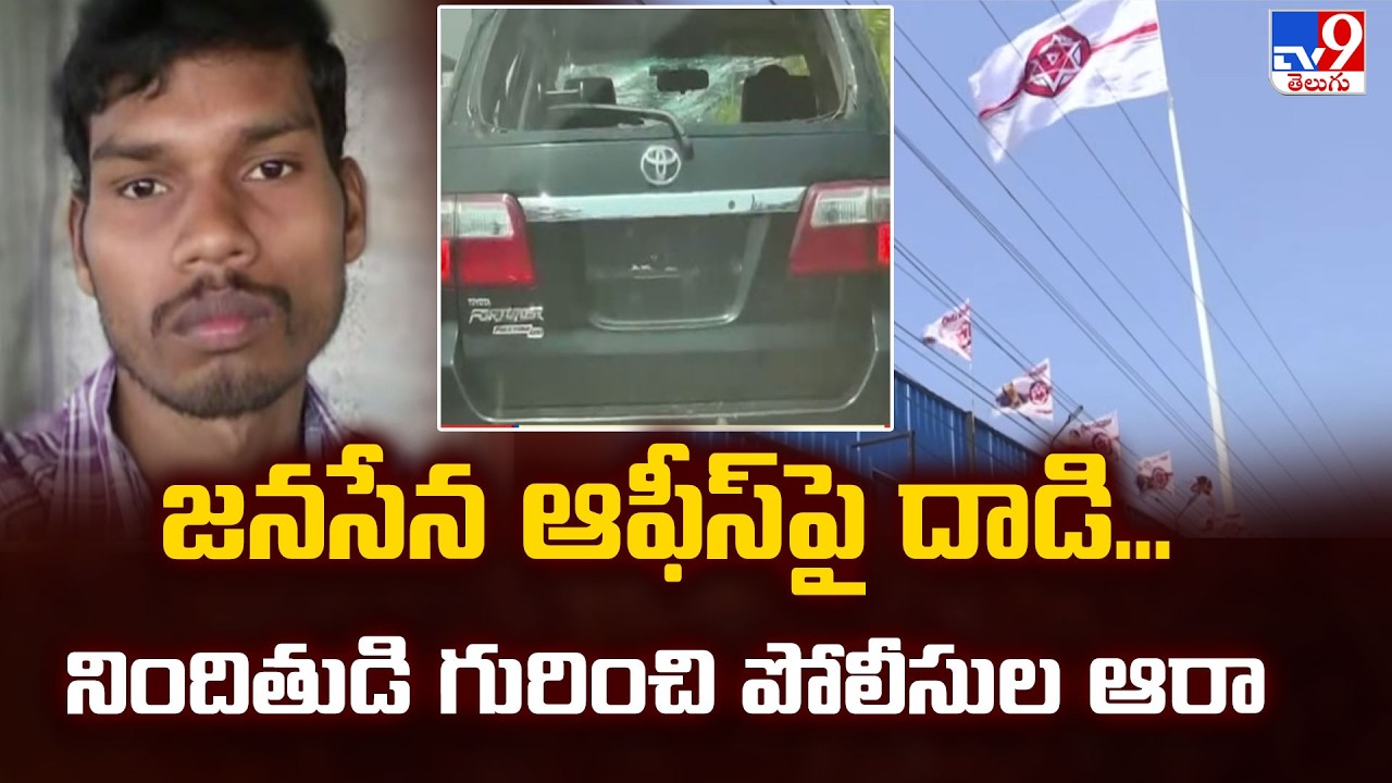Attack on Janasena Office: జనసేన ఆఫీస్ పై దాడి...నిందితుడి గురించి పోలీసుల ఆరా -TV9