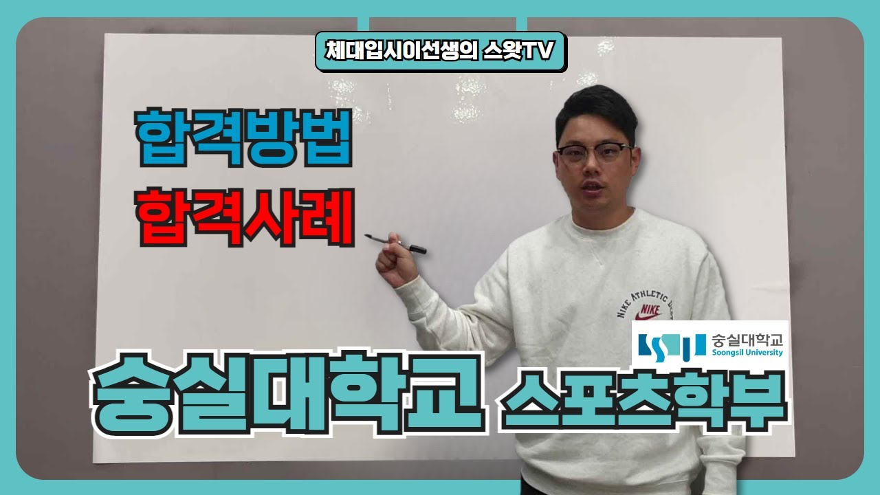 실기가 바뀐 숭실대 스포츠학부 올해 합격하려면 어떻게해요?