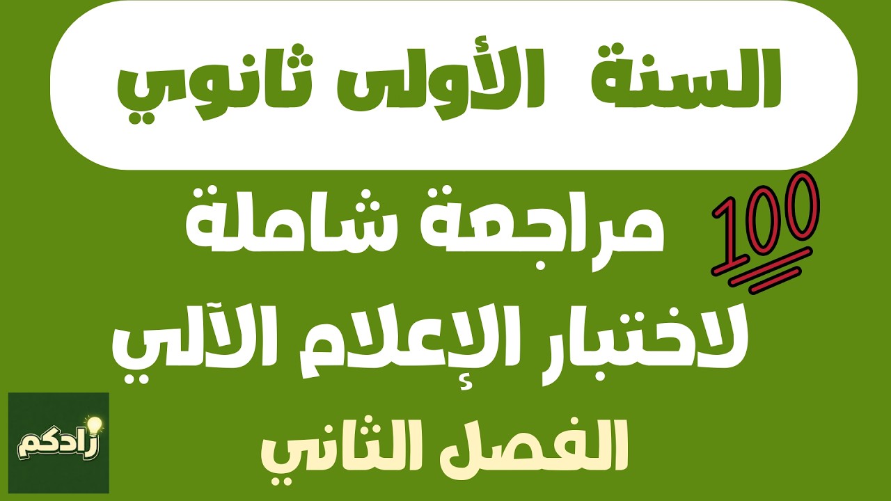 مراجعة شاملة لاختبار الإعلام الآلي للسنة الأولى ثانوي الفصل الثاني