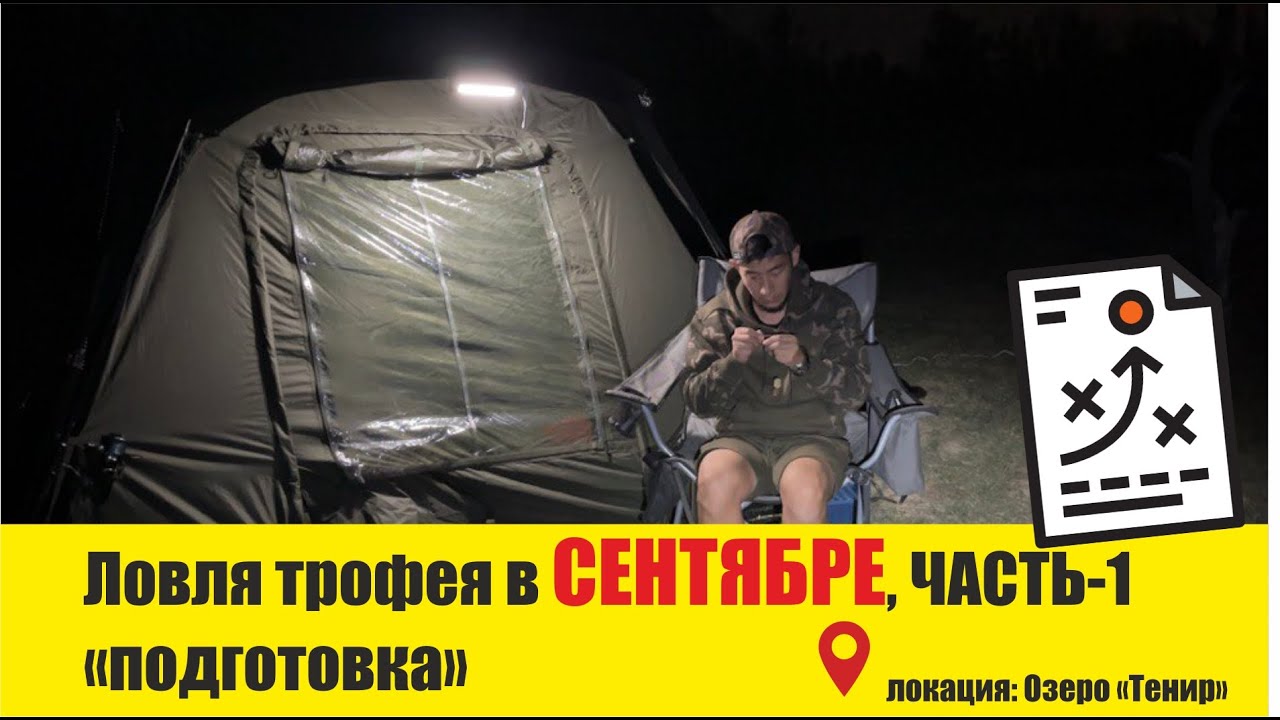 Ловля трофея в СЕНТЯБРЕ, часть-1 