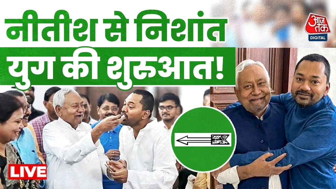 Nishant Kumar Joined JDU LIVE Updates: नेतागिरी की राह पर निशांत कुमार, Sanjay Jha ने दिलाई सदस्यता