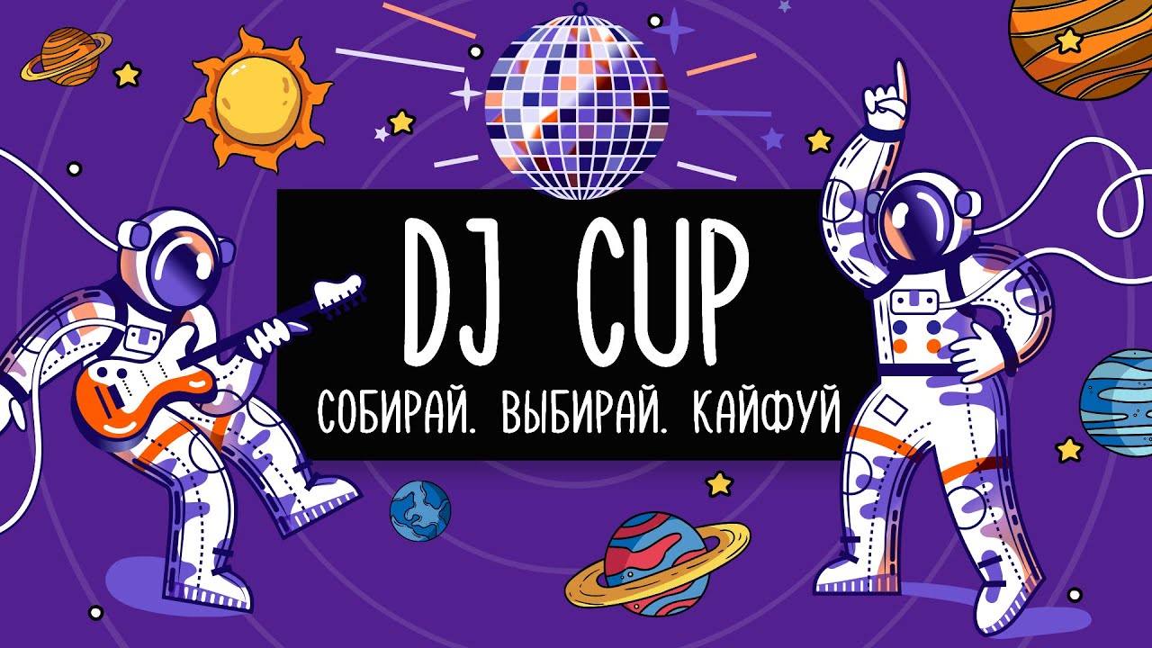 DJ Cup. Серия 5