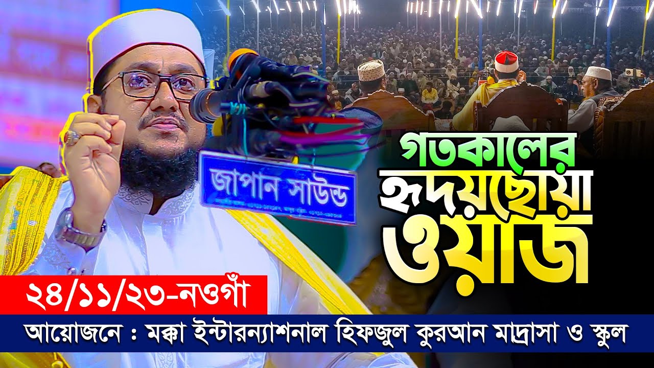 ২৪/১১/২৩-গতকালের ওয়াজে নওগাঁর লাখো মুসলিম জনতার হৃদয় জয় করলেন👉Allama Sadikur Rahman Al Azhari