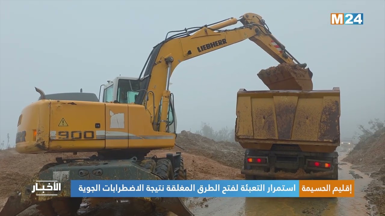 إقليم الحسيمة..  استمرار التعبئة لفتح الطرق المغلقة نتيجة الاضطرابات الجوية