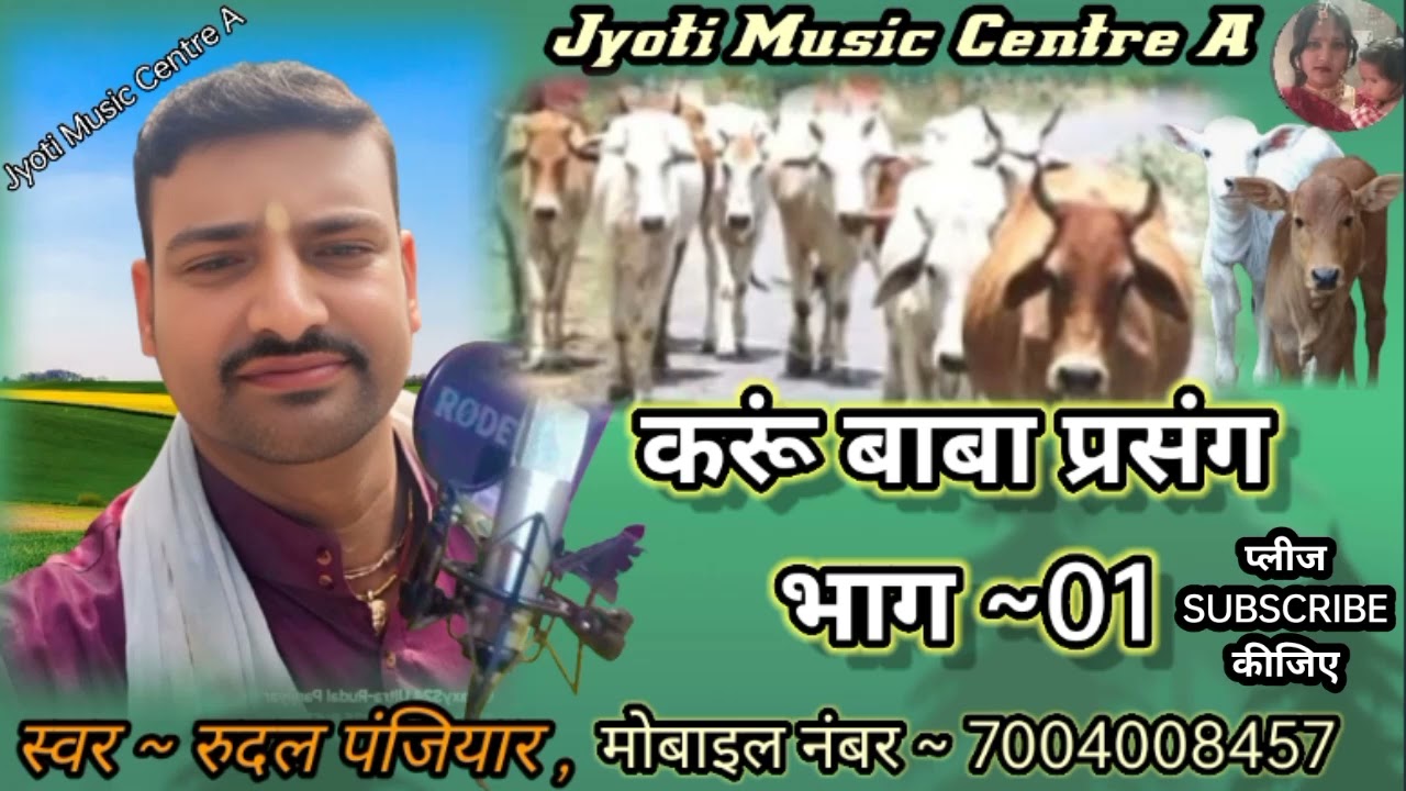 रुदल पंजियार #करूं बाबा प्रसंग भाग#01 #Rudal Panjiyaar #Karu Baba Prasang #Jyoti Music Centre A_2026