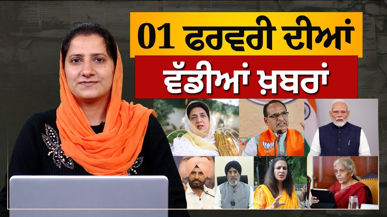 TOP NEWS BIG NEWS | 01 ਫਰਵਰੀ ਦੀਆਂ ਵੱਡੀਆਂ ਖ਼ਬਰਾਂ | 01 February 2026 | THE KHALAS TV