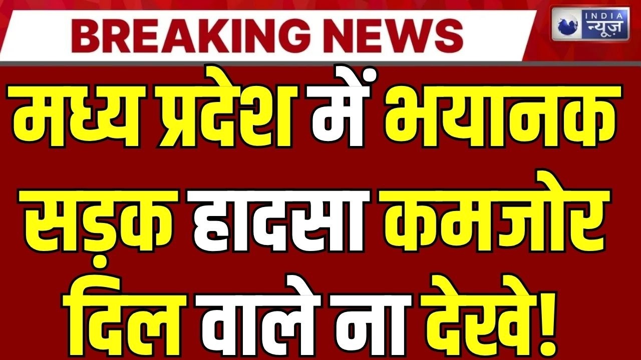 MP Accident News: Dhar में मजदूरों से भरी पिकअप पलटी, 12 की मौत | India News |