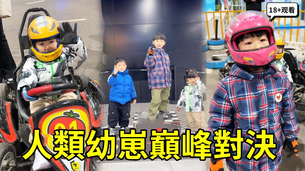 人類幼崽之間的巔峰對決！上演幼崽版速度與激情，真的太刺激了【賈叔叔劇場】