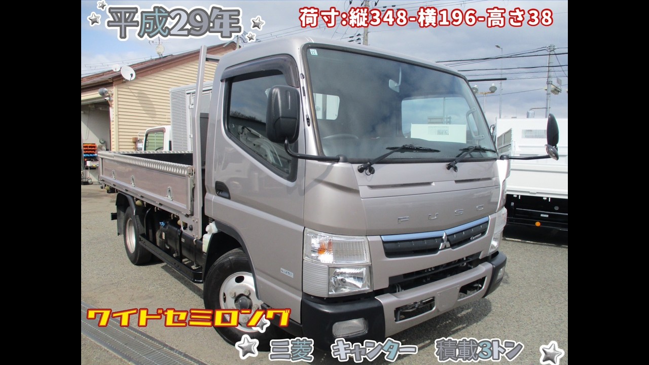 平成29年式　三菱　キャンター　積載3トン　ワイドセミロング　★お問い合わせ番号0067★