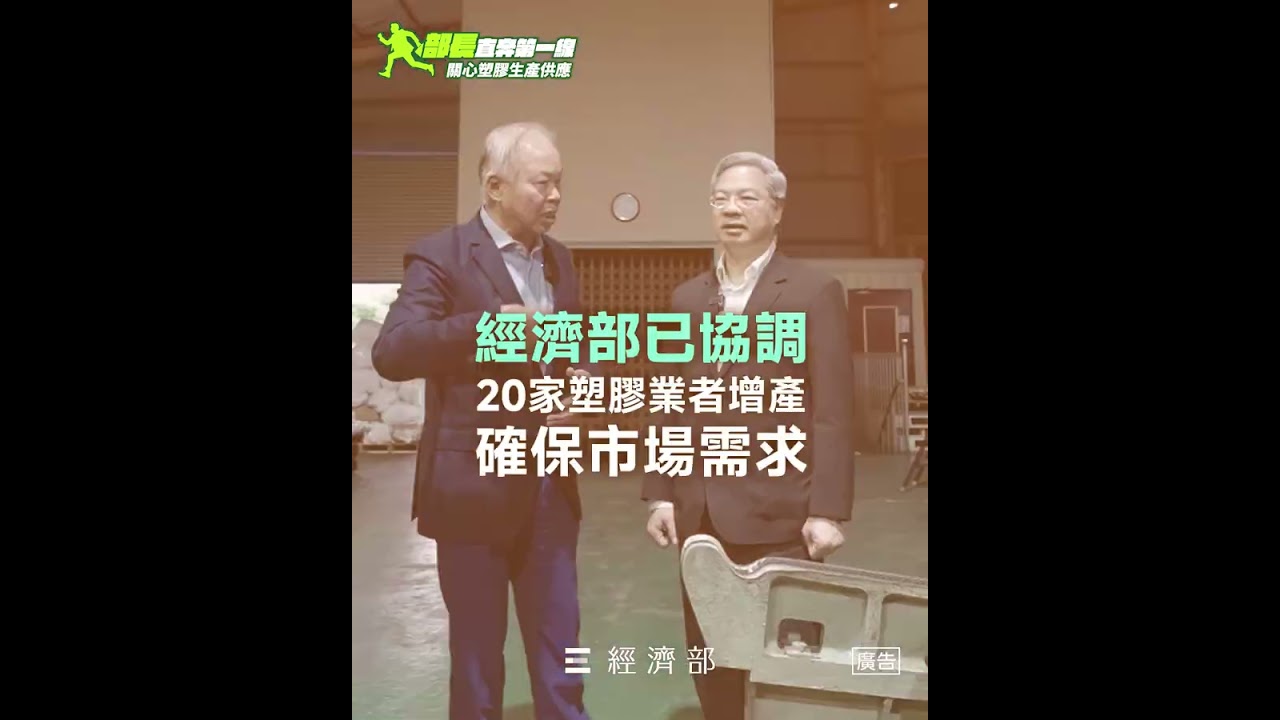 ✈️ 部長直奔第一線｜拜會塑膠業者 穩原料供應