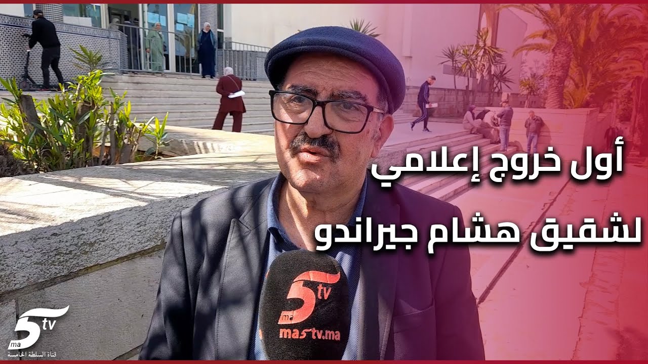 أول خروج إعلامي لشقيق هشام جيراندو من  أمام محكمة عين السبع