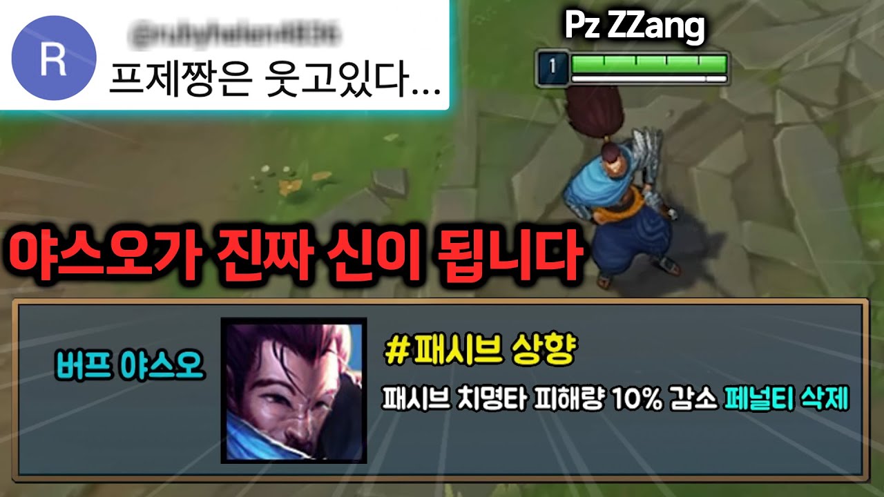 프제짱: 다음 패치에 야스오로 1등 찍겠습니다.