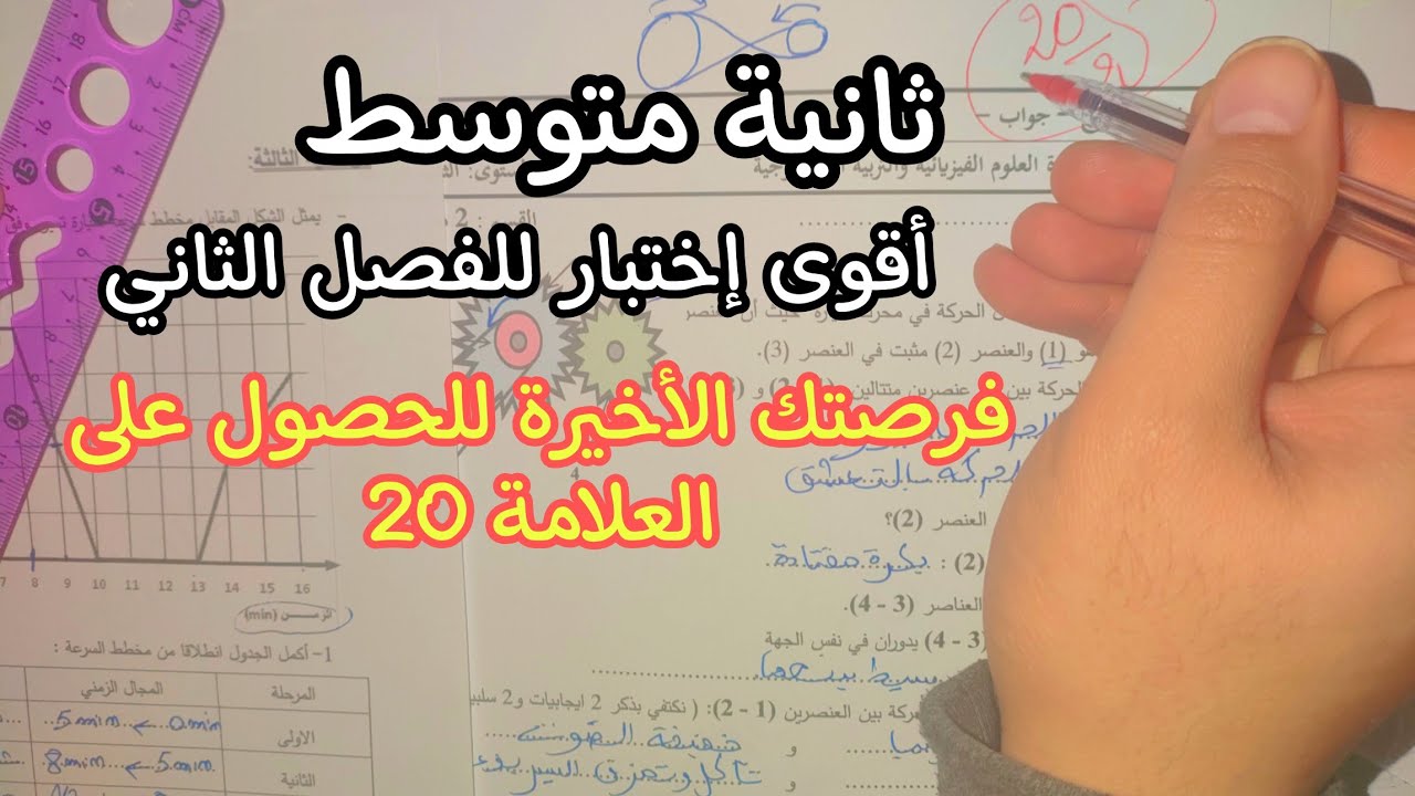 ثانية متوسط أقوى إختبار للفصل الثاني فرصتك للعلامة 20