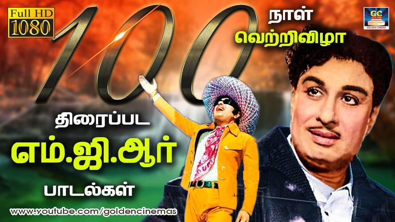 100 நாள் வெற்றிவிழா திரைப்பட எம்.ஜி.ஆர் பாடல்கள் | MGR Superhit Songs | MGR All Time Hits | HD