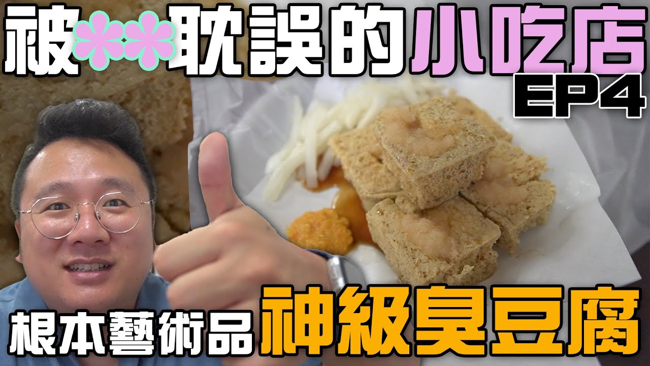 神級臭豆腐出現在新店郊區！！夭壽臭夭壽讚｜【被xx耽誤的小吃們】