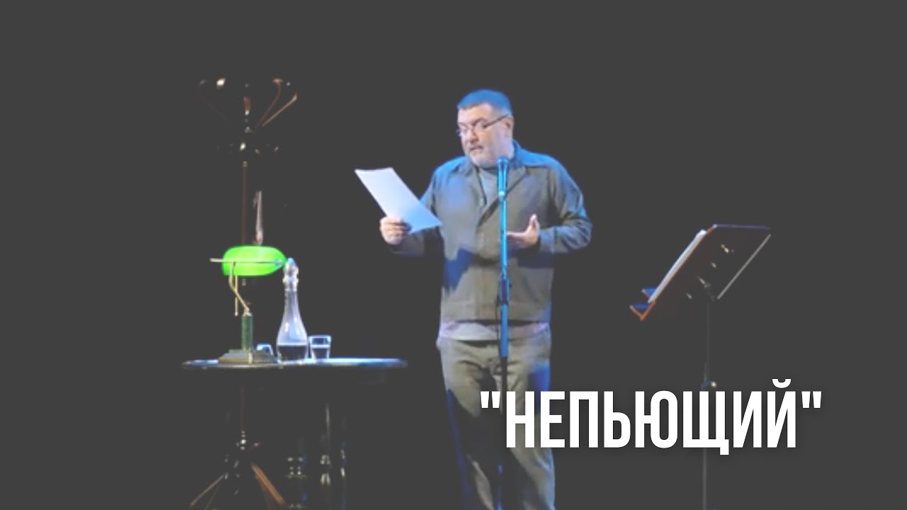 «Непьющий». Фрагмент «Монолога-концерта».