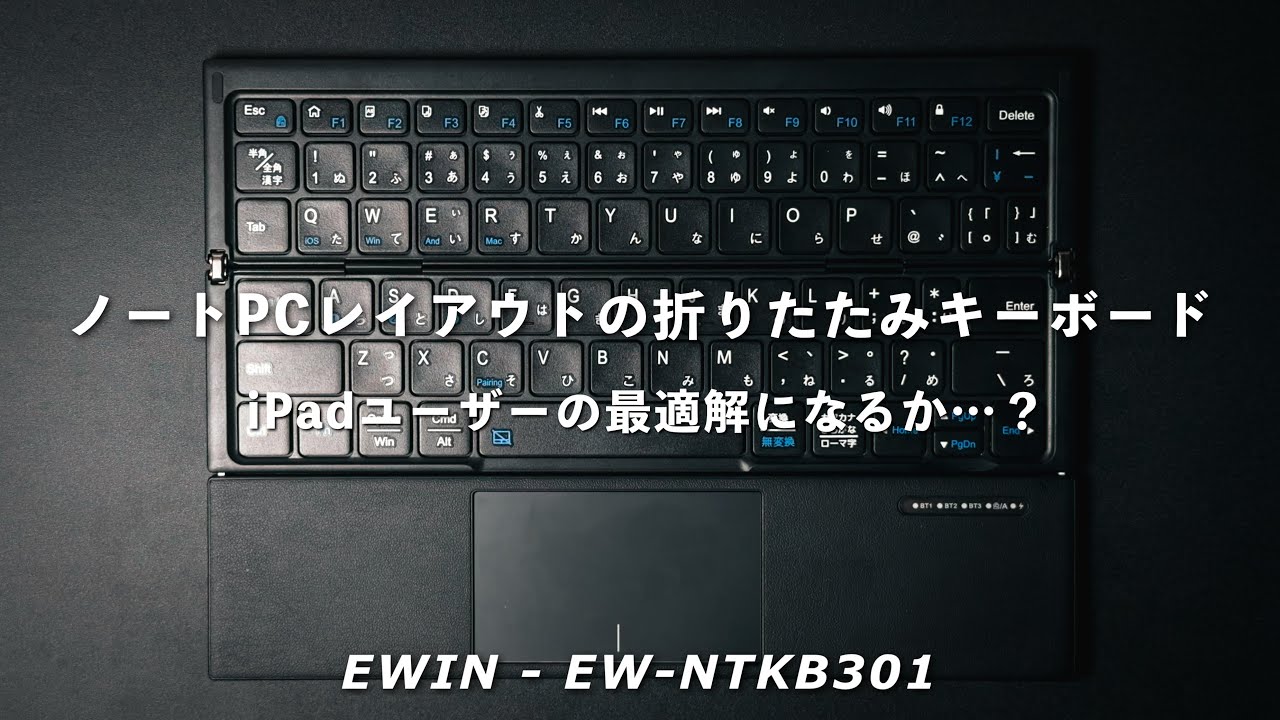 【正直レビュー】iPad用キーボードの最適解？EWIN三つ折りキーボード徹底検証！iPad・Macで使ってわかったメリットと注意点｜EW-NTKB301
