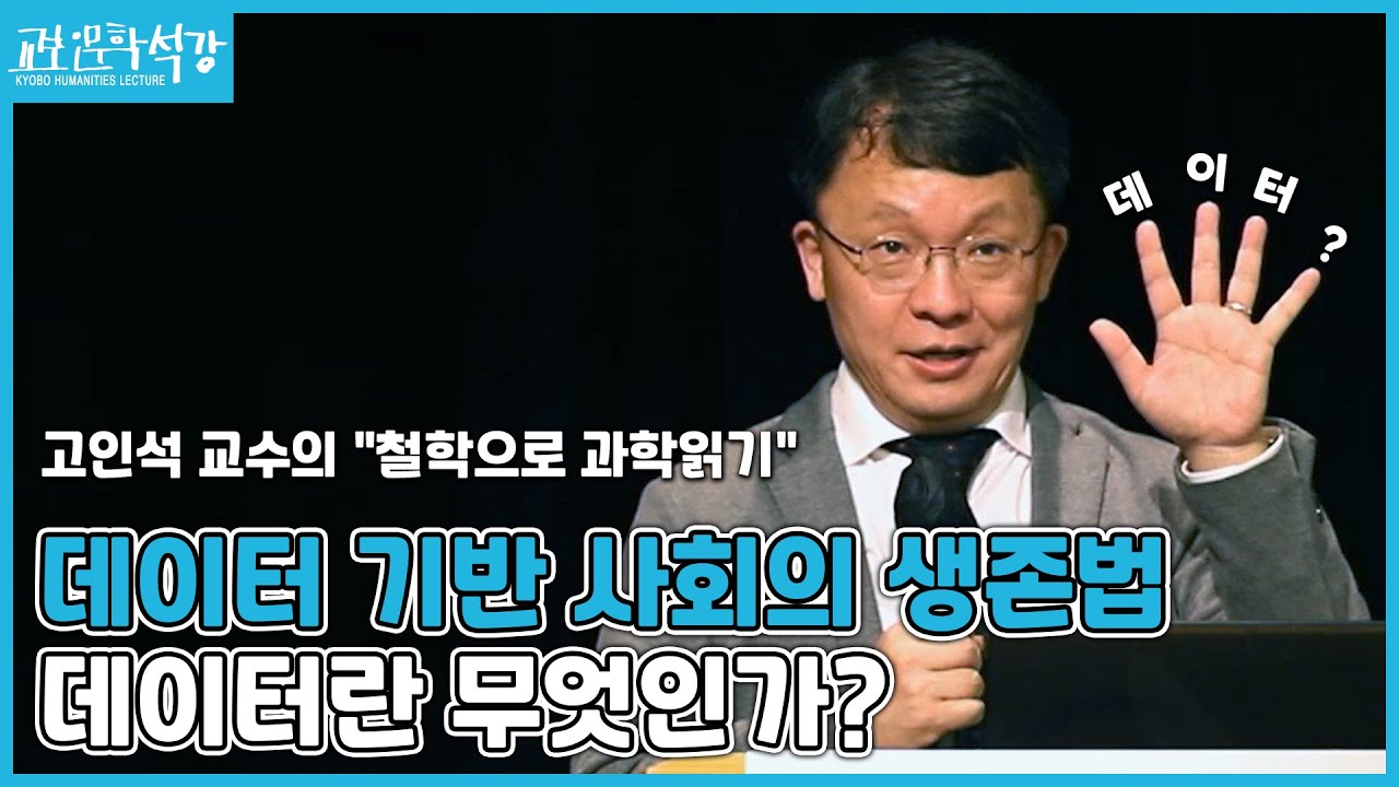 [교보인문학석강X고인석]과학은 우리에게 무엇인가? : 철학으로 과학 읽기 2강