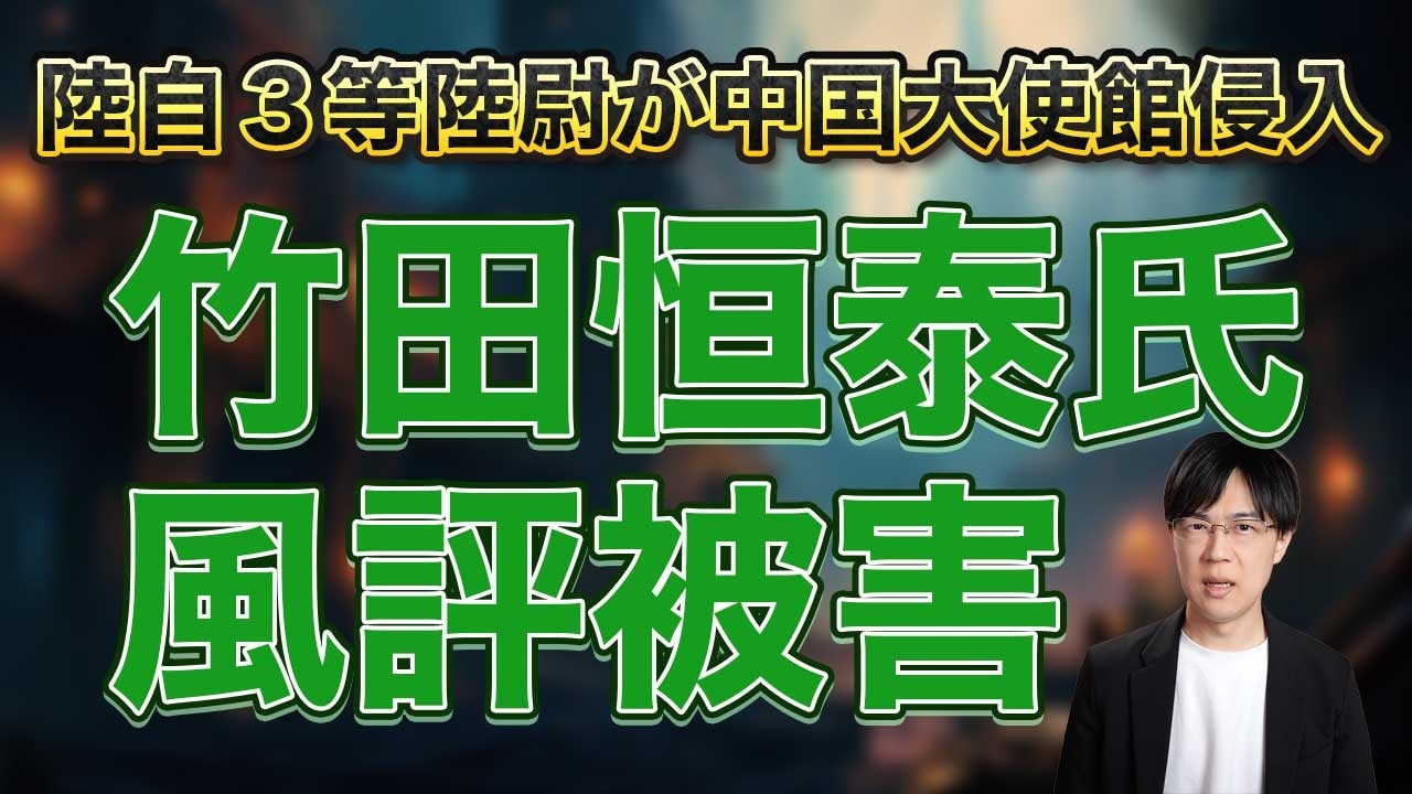 陸自3等陸尉が中国大使館侵入で逮捕&hellip;左派界隈はなぜか竹田恒泰さん悪玉説を唱える意味不明