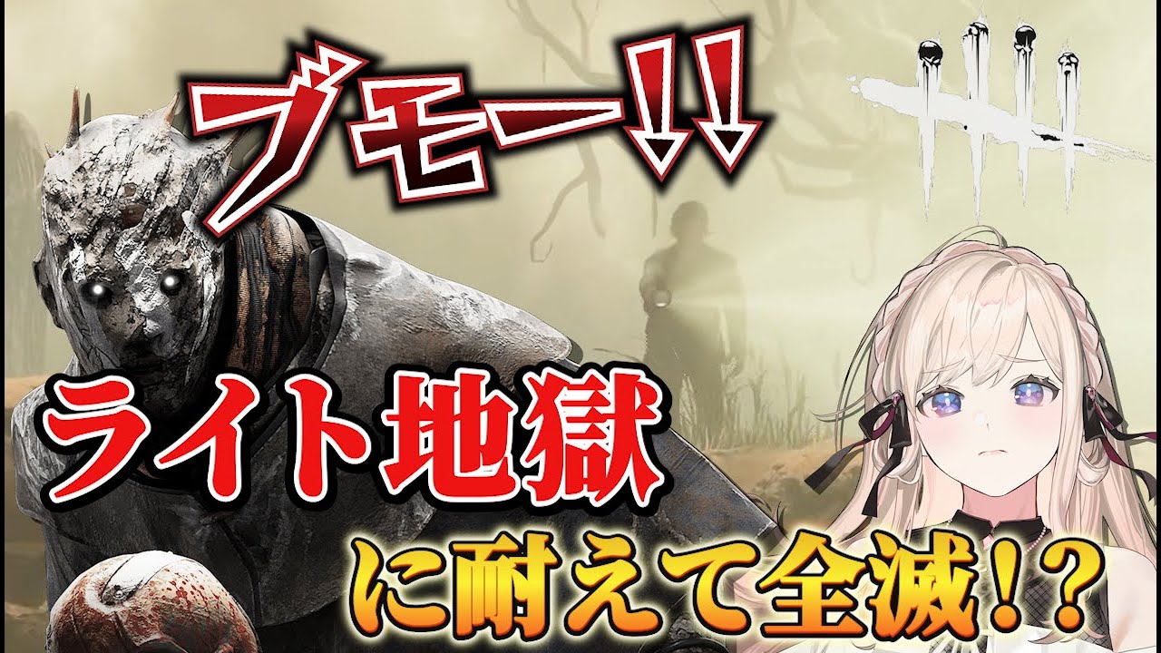 【DBD】珍しくキラーやったらライト地獄だった【Dead by Daylight】