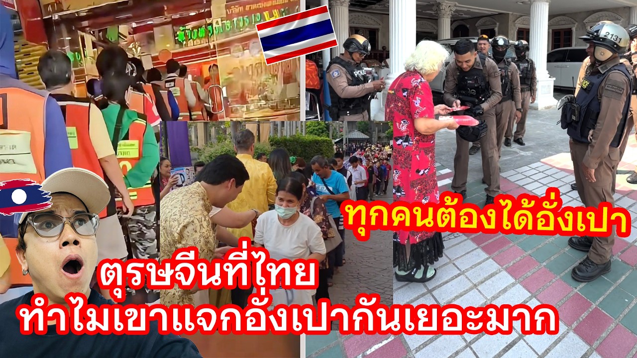 ตุรษจีนที่ไทยเขาแจกอั่งเปาให้ตำรวจ วินมอเตอร์ไซค์ ชาวบ้านเยอะมากๆ